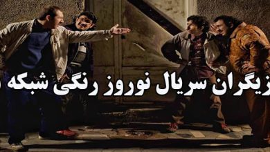 بازیگران سریال نوروز رنگی 1400