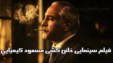 خائن کشی مسعود کیمیایی