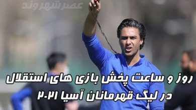 روز و ساعت پخش بازی های استقلال در لیگ قهرمانان آسیا ۲۰۲۱