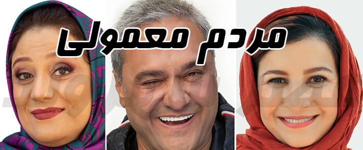 بازیگران مردم معمولی رامبد جوان