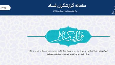سامانه گزارشگران فساد چیست