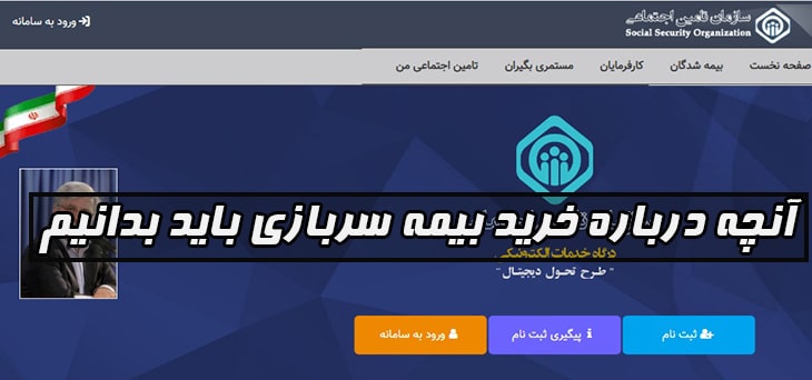 نحوه خرید بیمه سربازی