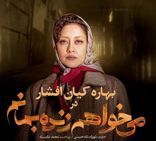 بهاره کیان افشار، هنرپیشه خوش استایل سینمای ایران