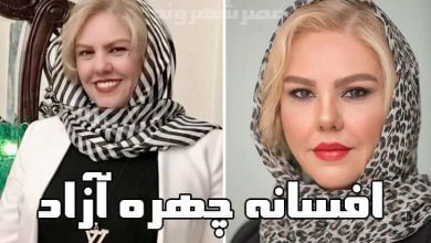 بیوگرافی و عکس های افسانه چهره آزاد