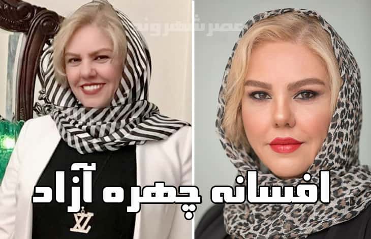 بیوگرافی و عکس های افسانه چهره آزاد