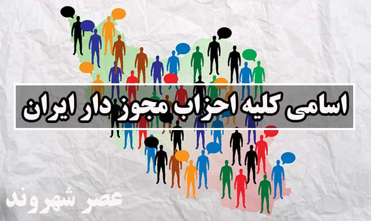 اسامی کلیه احزاب مجوز دار ایران