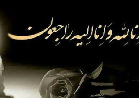 پیام تسلیت به مناسبت درگذشت همسر نایب رییس شورای اسلامی شهر تهران