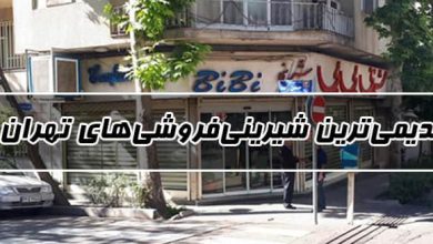 قیمی ترین قنادی های تهران