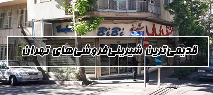 قیمی ترین قنادی های تهران