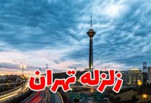 زلزله تهران