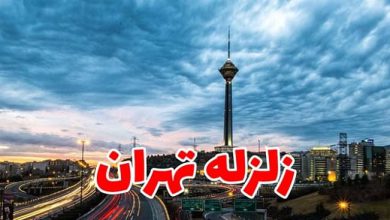 زلزله تهران