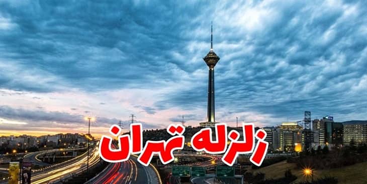 زلزله تهران