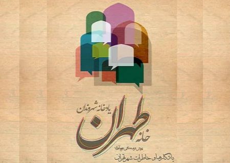 پویش فرهنگی جمع آوری یادگارها و خاطرات تهران