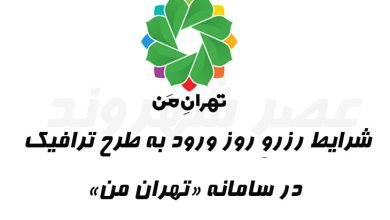 شرایط رزرو روز ورود به طرح ترافیک در سامانه تهران ‌من