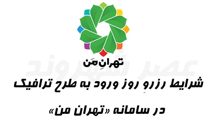 شرایط رزرو روز ورود به طرح ترافیک در سامانه تهران ‌من