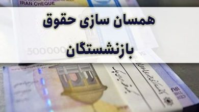همسان سازی حقوق