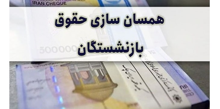 همسان سازی حقوق