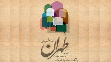 خانه طهران