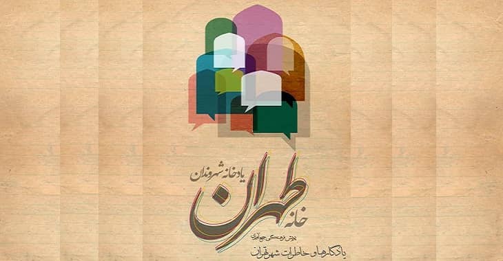 خانه طهران
