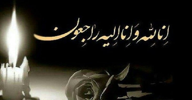 انالله و انا الیه راجعون