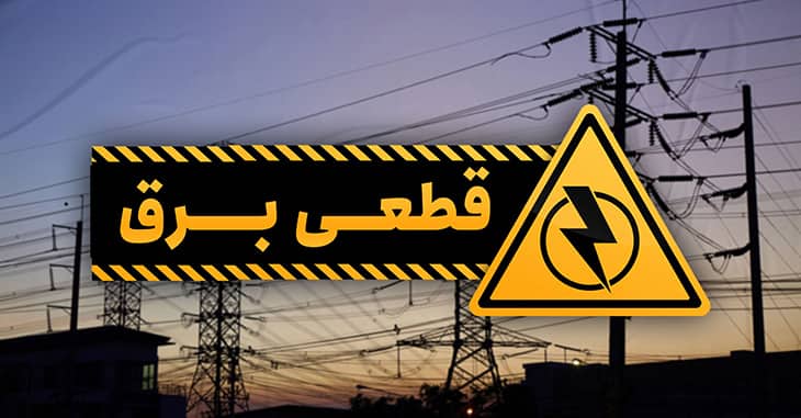 قطع برق