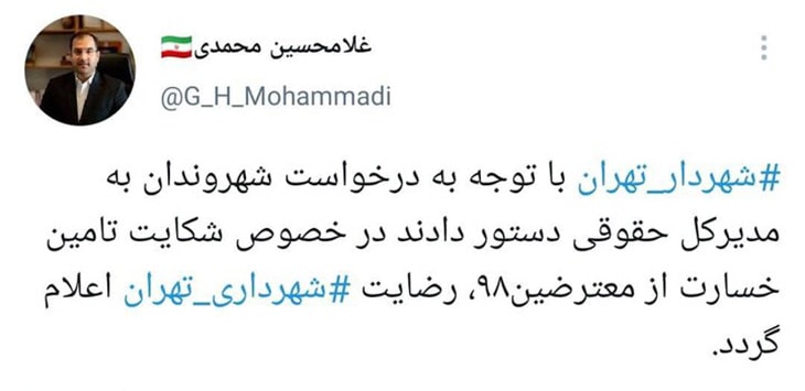 شکایت شهرداری تهران از معترضان آبان ۹۸ پس گرفته شد