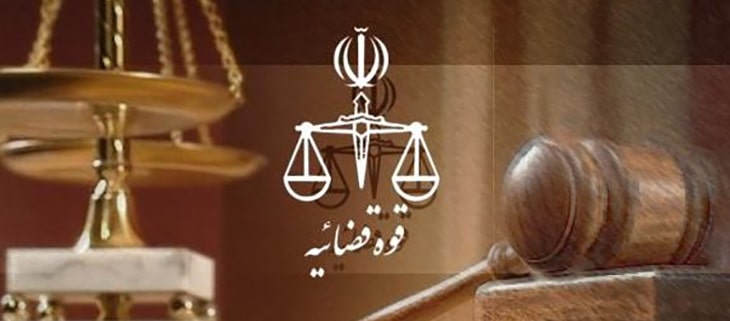 قوه قضاییه