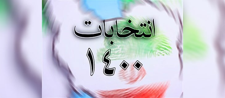 انتخابات ۱۴۰۰