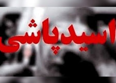 اسیدپاشی در غرب تهران / موتورسوار اسید را روی زنی ریخت و گریخت