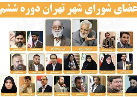 با بیوگرافی و سوابق کامل ۲۱ عضو شورای شهر ششم تهران آشنا شوید