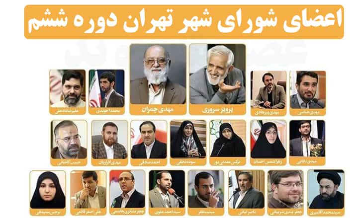 با بیوگرافی و سوابق کامل ۲۱ عضو شورای شهر ششم تهران آشنا شوید