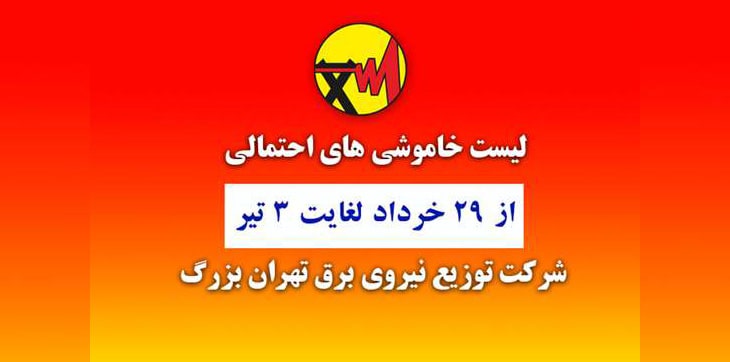 زمان بندی خاموشی