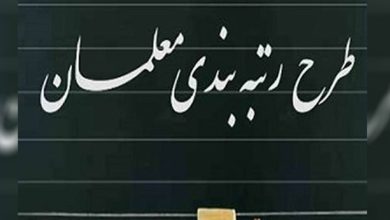 رتبه بندی معلمان