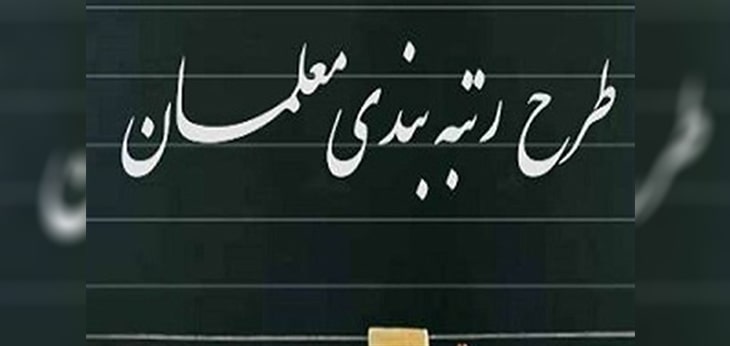 رتبه بندی معلمان
