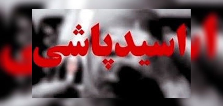 اسید پاشی