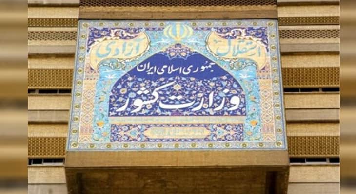 وزارت کشور