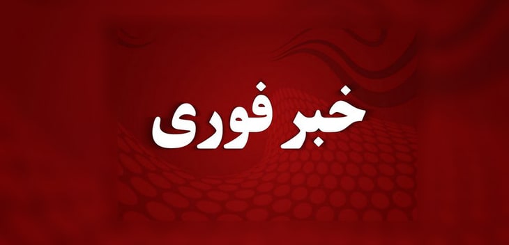 خبر فوری