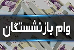 وام بازنشستگان