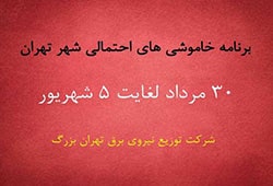 زمان بندی خاموشی های احتمالی شهر تهران