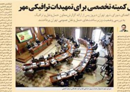 تشکیل کمیته تخصصی برای تمهیدات ترافیکی مهر