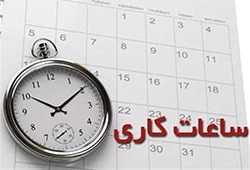 تغییر ساعت کار ادارات استان تهران از اول شهریور