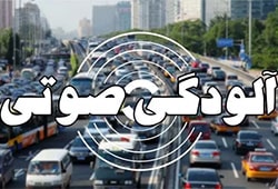 آلودگی صوتی