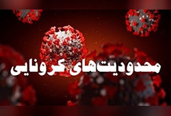 محدودیت های کرونایی