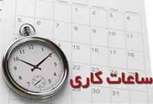 ساعت کاری در تهران