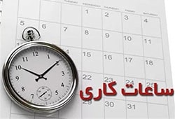 ساعت کاری در تهران
