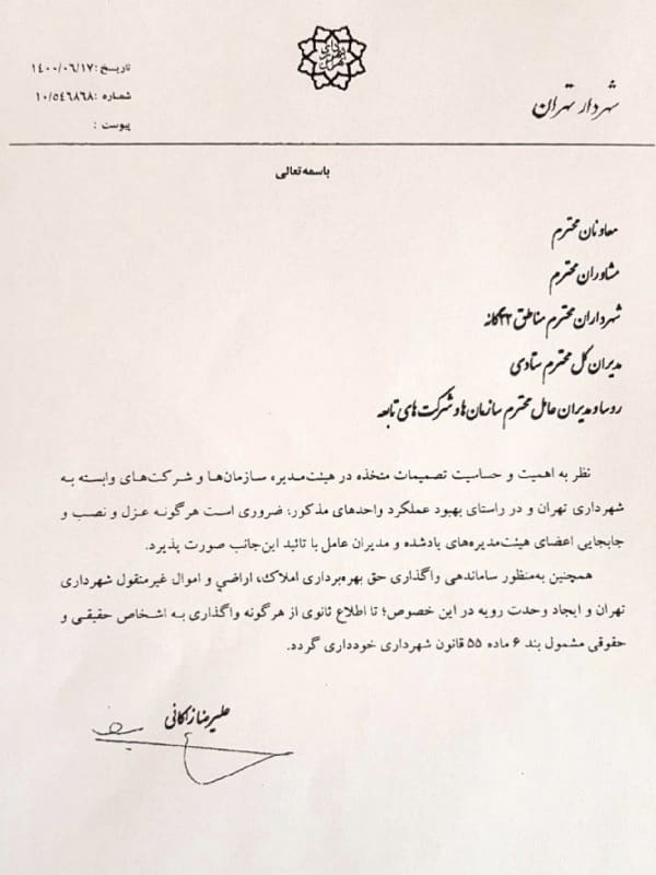 تصویر نامه شهردار تهران