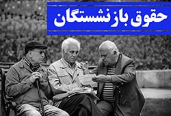 حقوق بازنشستگان