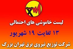خاموشی برق پایتخت از تاریخ ۱۳ لغایت ۱۹ شهریور