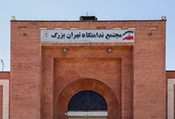 ندامتگاه تهران بزرگ