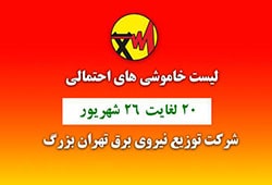 شرکت توزیع برق تهران بزرگ قطع برق